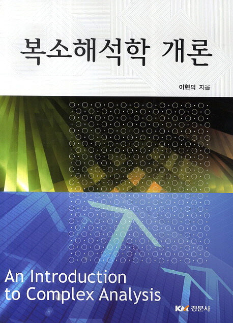 복소해석학 개론