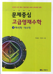 문제중심 고급영재수학 1: 해석학 대수학
