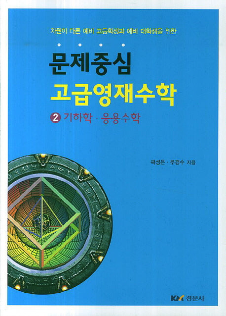 문제중심 고급영재수학 2: 기하학 응용수학