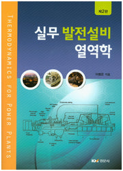 실무 발전설비 열역학(2판)