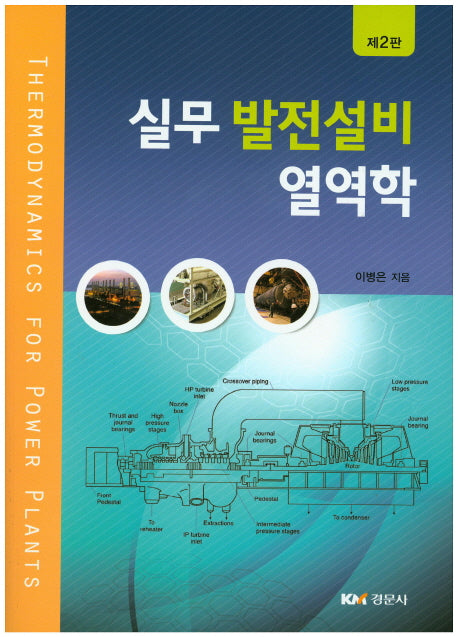 실무 발전설비 열역학(2판)