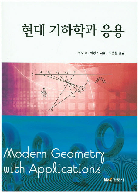 현대 기하학과 응용