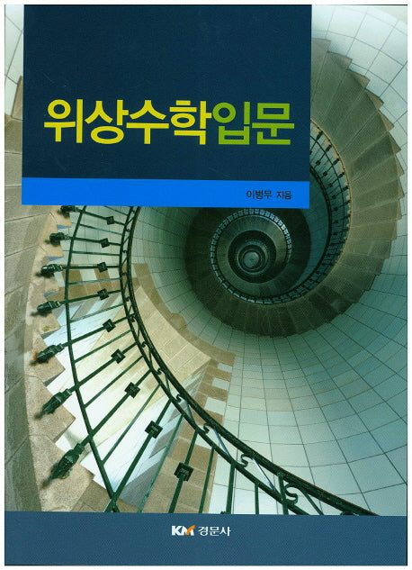 위상수학입문