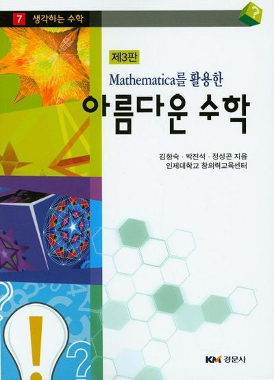 아름다운 수학(Mathematica를 활용한)(3판)(생각하는 수학 7)