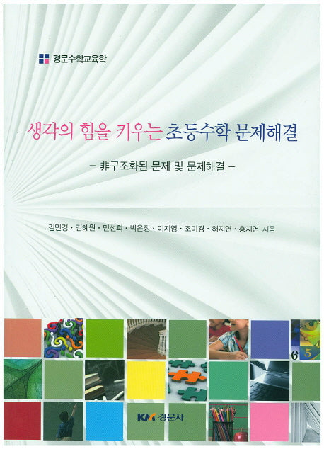 생각의 힘을 키우는 초등수학 문제해결(경문수학교육학)