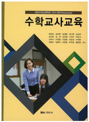 수학교사교육(양장본 HardCover)