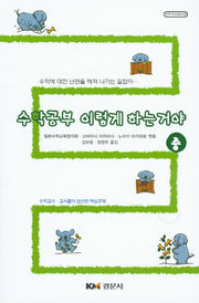 수학공부 이렇게 하는거야(중)