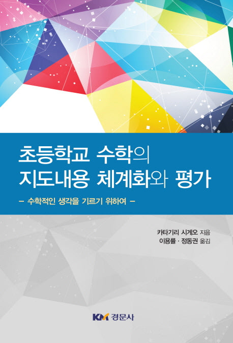 초등학교 수학의 지도내용 체계화와 평가