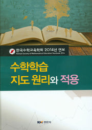 수학학습 지도 원리와 적용(양장본 Hardcover)