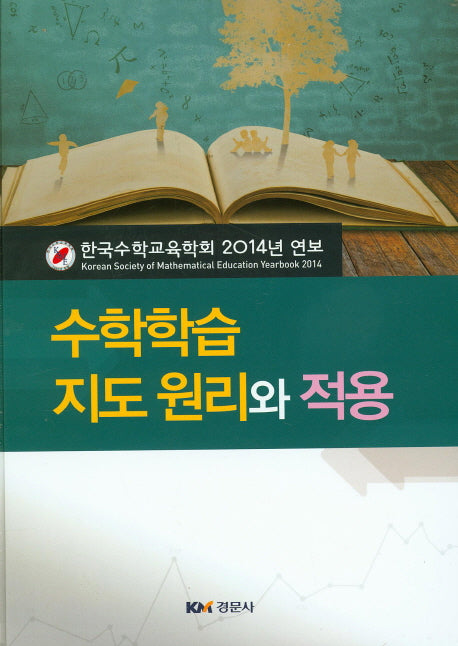 수학학습 지도 원리와 적용(양장본 Hardcover)