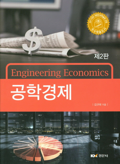 공학경제(2판)