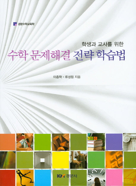 수학 문제해결 전략학습법(학생과 교사를 위한)