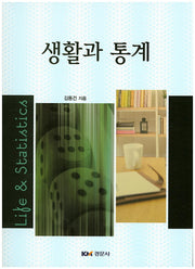 생활과 통계