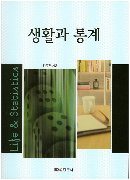 생활과 통계