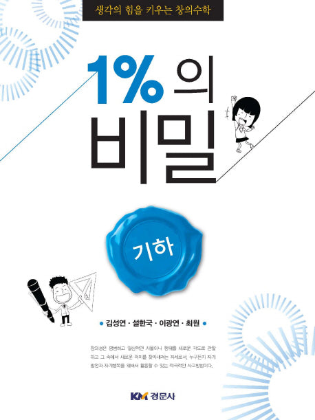 1%의 비밀: 기하
