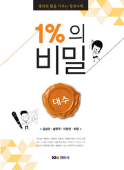 1%의 비밀: 대수
