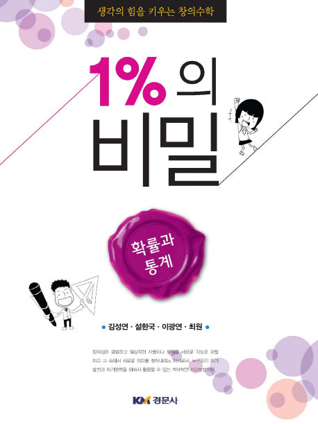 1%의 비밀: 확률과 통계