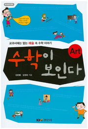 수학이 보인다 Art(수학 오디세이 34)