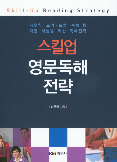 스킬업 영문독해 전략