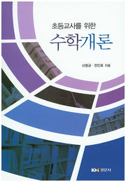 수학개론(초등교사를 위한)