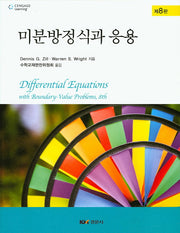 미분방정식과 응용(8판)