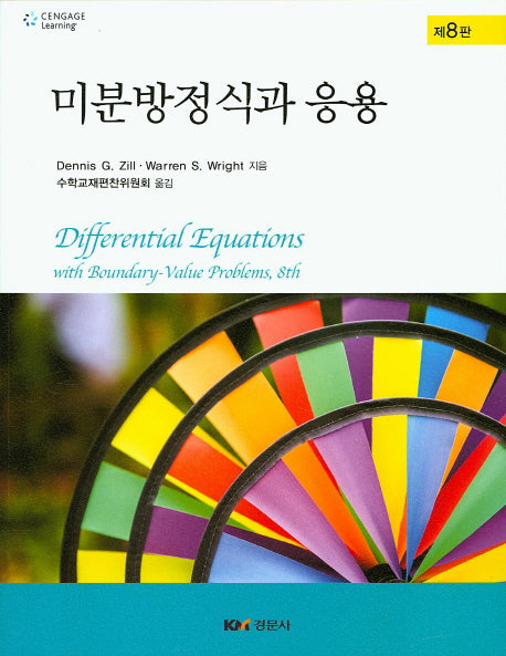 미분방정식과 응용(8판)