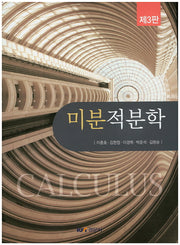 미분적분학(3판)