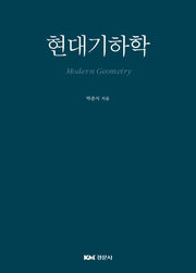 현대기하학(양장본 HardCover)