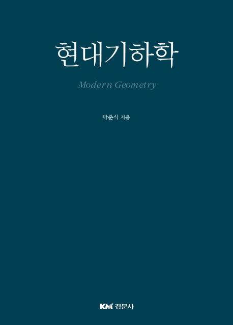 현대기하학(양장본 HardCover)