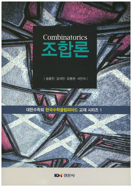 조합론(대한수학회 한국수학올림피아드 교재 1)
