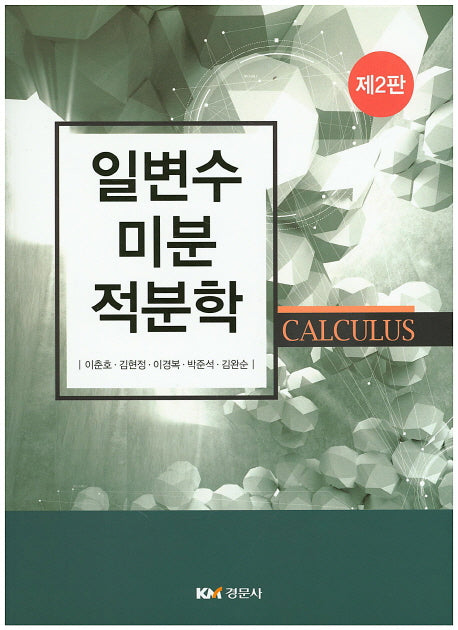일변수 미분적분학(2판)