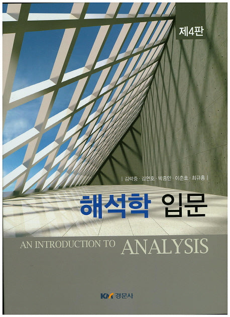 해석학 입문(4판)