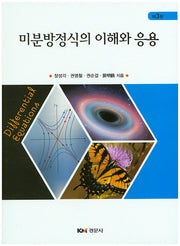 미분방정식의 이해와 응용(개정판)