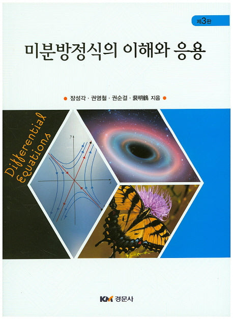 미분방정식의 이해와 응용(개정판)
