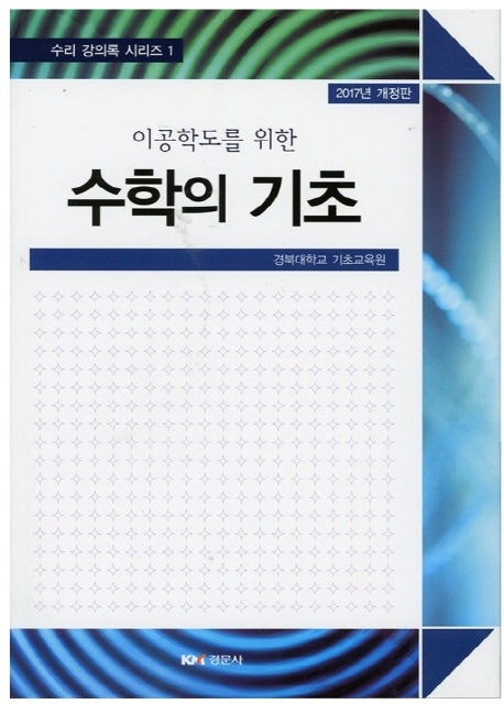 수학의 기초(이공학도를 위한)(개정판)(수리 강의록 시리즈 1)