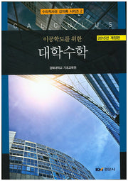 대학수학(2015)(이공학도를 위한)(개정판)(수리적사유 강의록 시리즈 2)