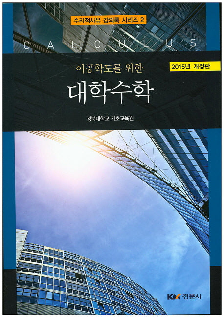 대학수학(2015)(이공학도를 위한)(개정판)(수리적사유 강의록 시리즈 2)
