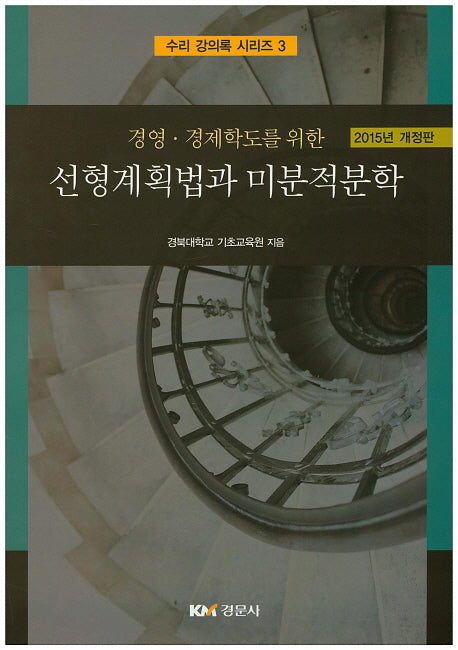 선형계획법과 미분적분학(2015)(경영 경제학도를 위한)(개정판)(수리 강의록 시리즈 3)