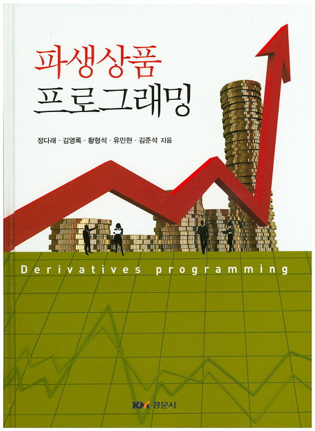 파생상품 프로그래밍(양장본 HardCover)