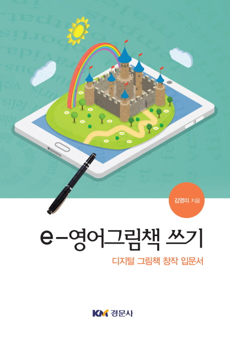 e-영어그림책 쓰기