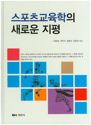 스포츠교육학의 새로운 지평(양장본 HardCover)