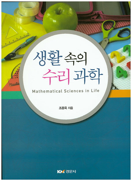 생활 속의 수리과학