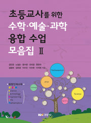 수학 예술 과학 융합 수업 모음집 2(초등교사를 위한)