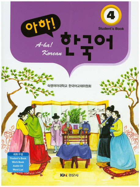 아하 한국어 4 세트(CD1장포함)(전2권)