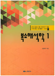 복소해석학 1(교원 임용고시를 대비하기 위한 수학이론과 문제풀이 시리즈 6)