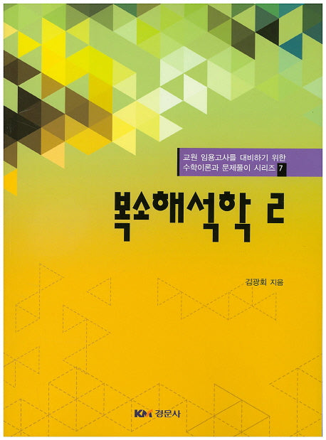 복소해석학 2(교원 임용고사를 대비하기 위한 수학이론과 문제풀이 시리즈 7)