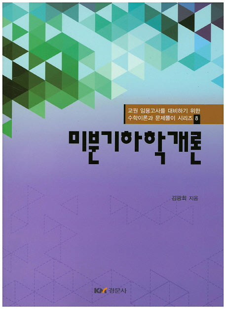 미분기하학 개론(교원 임용고사를 대비하기 위한 수학이론과 문제풀이 시리즈 8)