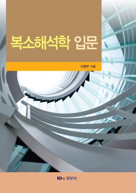 복소해석학 입문