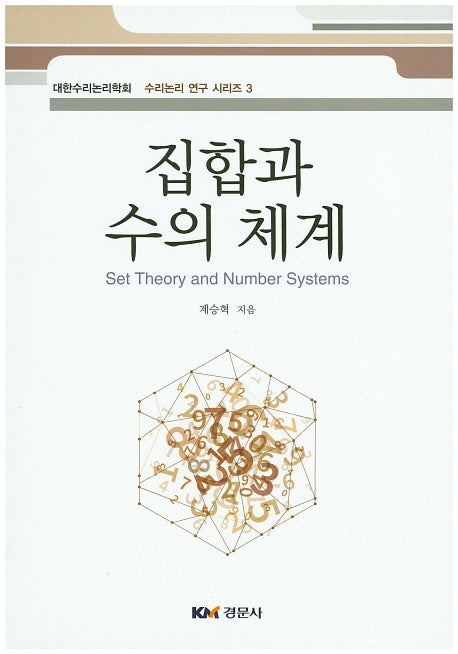 집합과 수의 체계(수리논리 연구 시리즈 3)