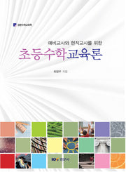 초등수학교육론(예비교사와 현직교사를 위한)(경문수학교육학)